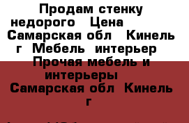 Продам стенку недорого › Цена ­ 4 000 - Самарская обл., Кинель г. Мебель, интерьер » Прочая мебель и интерьеры   . Самарская обл.,Кинель г.